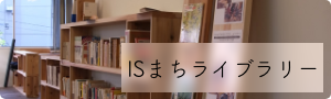 ISまちライブラリー