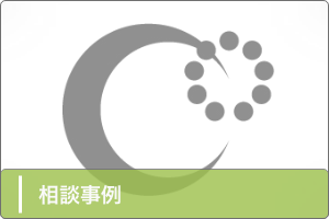 相談事例
