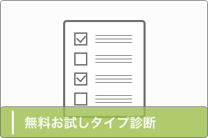無料タイプ診断