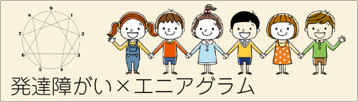 発達障がい×エニアグラム