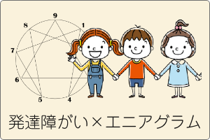 発達障がい×エニアグラム