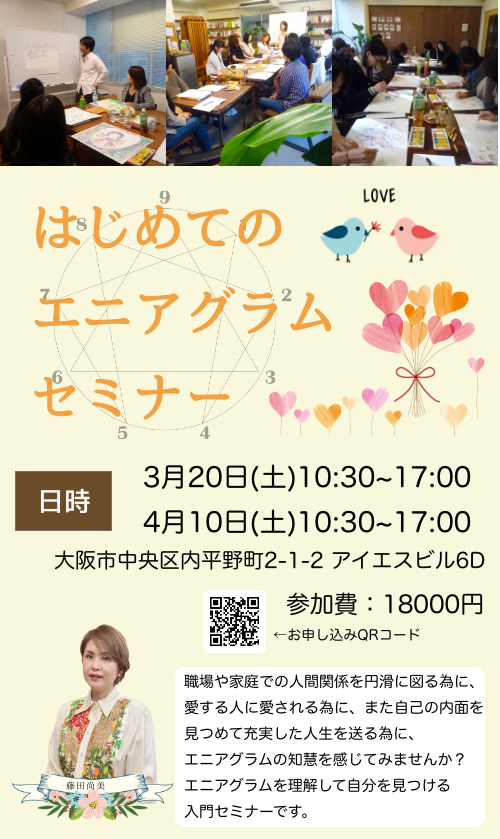 はじめてのエニアグラムセミナー